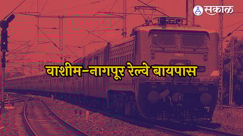 Washim To Nagpur Railway: रेल्वेचा अकोल्यात होणार बायपास! वाशीमकडून नागपूरकडे जाणाऱ्या गाड्यांसाठी सुविधा