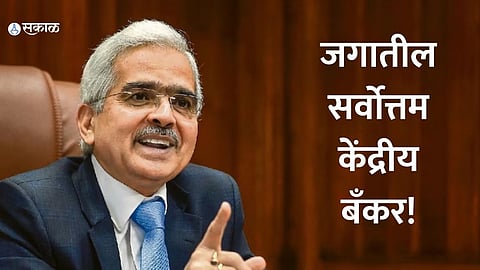 RBI Governor Shaktikanta Das: कोण आहेत शक्तीकांत दास? असे बनले जगातील सर्वोत्तम केंद्रीय बँकर!
