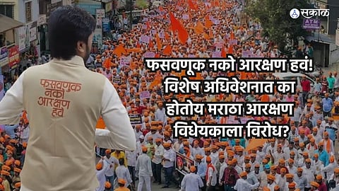 Maratha Reservation Special Session