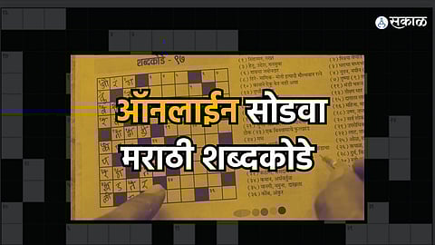 Crossword Puzzle : आता ऑनलाईन सोडवा मराठी शब्दकोडे!
