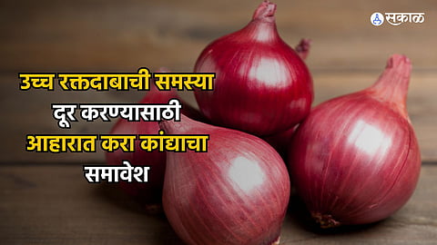 Health Care News : उच्च रक्तदाबाची समस्या दूर करण्यासाठी आहारात करा कांद्याचा समावेश..