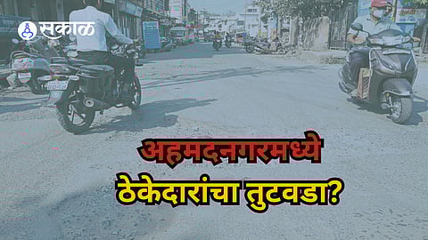 Ahmednagar: कुणी ठेकेदार देता का ठेकेदार?महानगरपालिकेला तिसऱ्यांदा निविदा काढण्याची नामुष्की