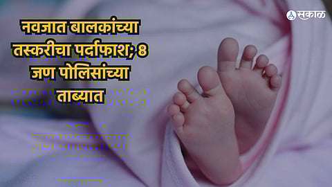 Newborn Trafficking Racket Busted