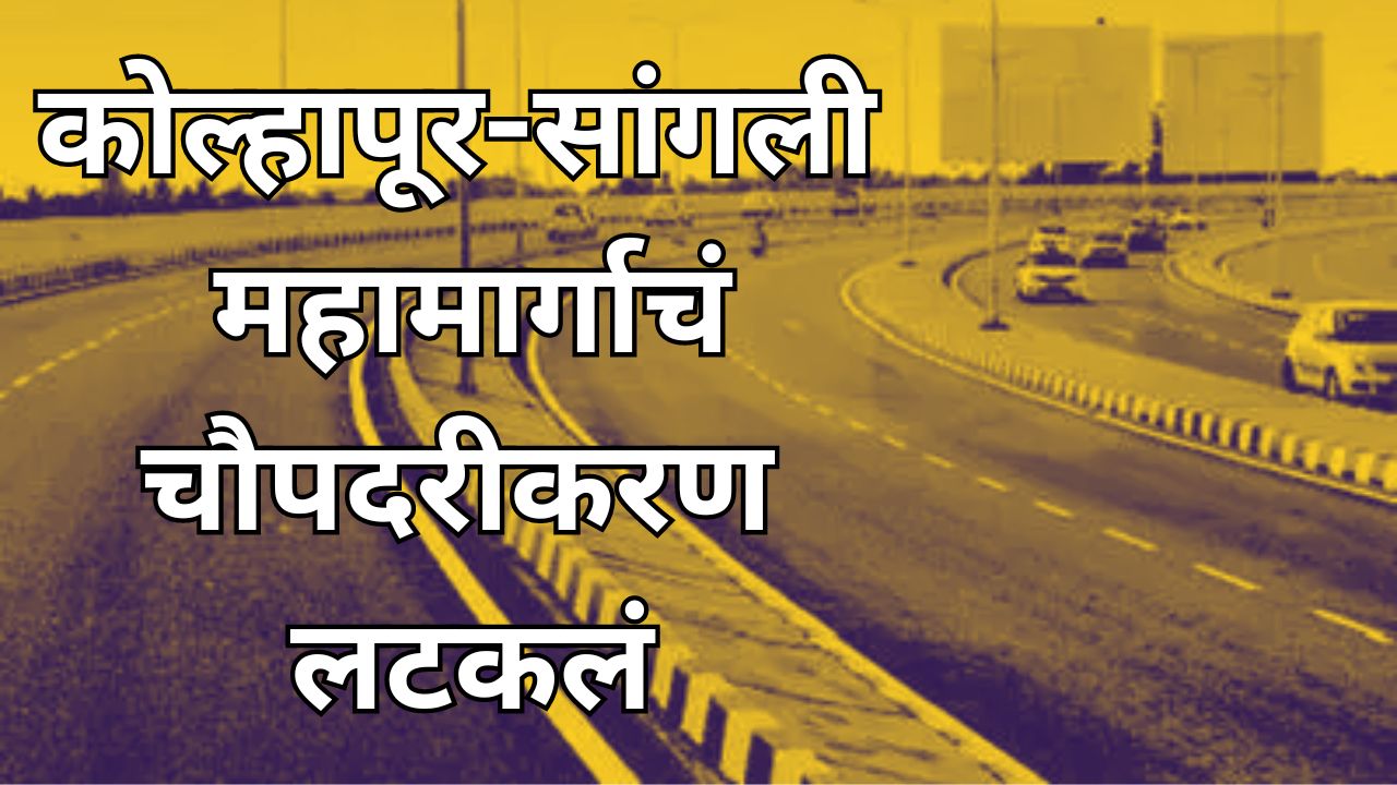 Kolhapur-Sangli Highway