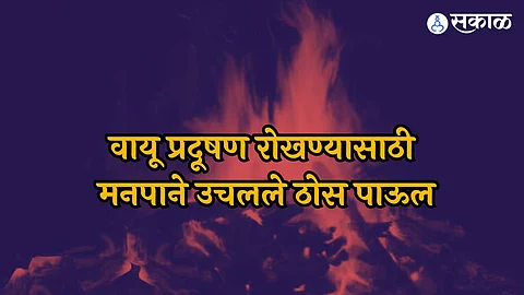 Eco Friendly Cemetary: दहन घाटांवर लागणार वायू प्रदूषण नियंत्रण प्रणाली! वायू प्रदूषण कमी करण्यासाठी मनपाची पाऊले