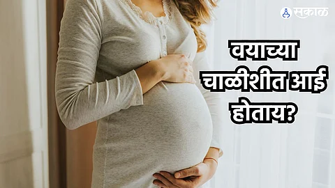Late Pregnancy : वयाच्या चाळीशीत आई होताय? 'या' गोष्टींची घ्या विशेष काळजी