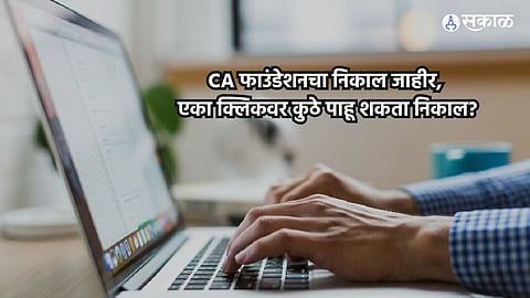 ICAI CA Foundation Result December 2023: CA फाउंडेशनचा निकाल जाहीर, एका क्लिकवर कुठे पाहू शकता निकाल?