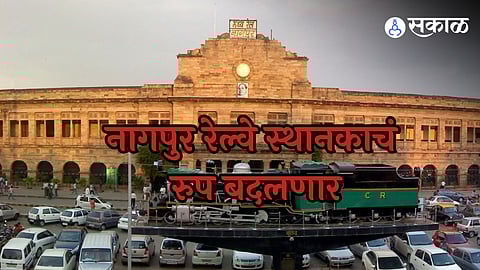 Nagpur Railway Station: नागपूर रेल्वेस्थानकाचा चेहरामोहरा बदलणार,
वारसा व आधुनिकतेचे असणार मिश्रण