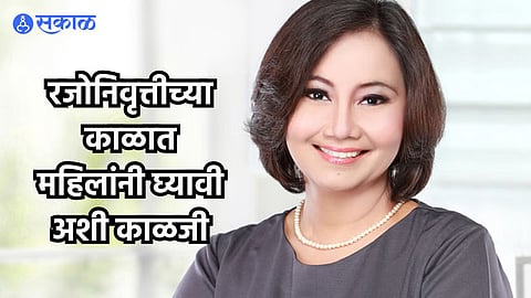 Menopause Care : रजोनिवृत्तीच्या काळात महिलांनी घ्यावी अशी काळजी; जीवनशैलीत करा 'हे' बदल