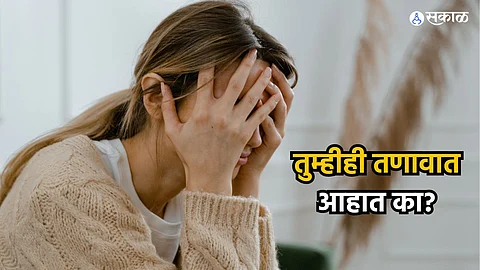 Health Care News : तुम्हीही तणावात आहात का? स्ट्रेस फ्री राहायचंय तर करा हे सोपे उपाय