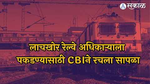 Nagpur Railway Officer Bribe: बदलीसाठी लाच मागणाऱ्या रेल्वे अधीक्षकाला अटक! सीबीआयची कारवाई, खलाशाकडून घेतले इतके हजार