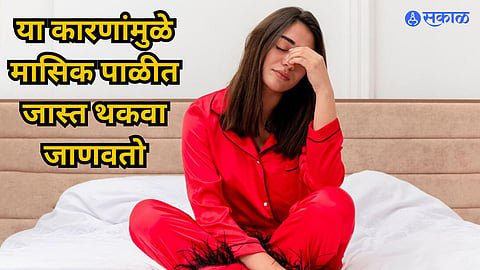 Health Care News : मासिक पाळीत जाणवतोय जास्त थकवा? मग लाइफस्टाइलमध्ये करा 'हे' बदल