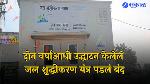 Nagpur Water Purifier: जलशुद्धीकरण यंत्र ठरतेय पांढरा हत्ती! ४८ लाखांचा खर्च गेला पाण्यात, यंत्र दोन वर्षांपासून बंद