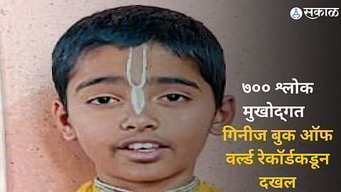 Guinness Book of World Records : बारा वर्षांच्या कृष्णाचे गीतेतील ७०० श्लोक मुखोद्गत ; गिनीज बुक ऑफ वर्ल्ड रेकॉर्डकडून दखल
