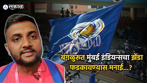 WPL 2024 Stadium Volunteers Stop Mumbai Indians Marathi News