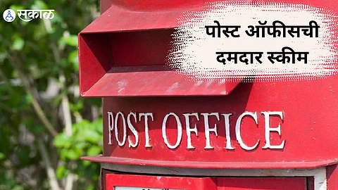 Post Office Scheme : पोस्ट ऑफीसची दमदार स्कीम, सुरक्षित परतावा ; शिवाय गरज पडल्यास कर्ज मिळण्याची सोय...