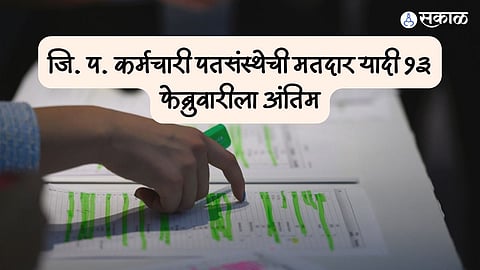 जि. प. कर्मचारी पतसंस्थेची मतदार यादी १३ फेब्रुवारीला अंतिम