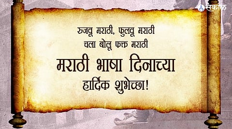 मराठी भाषा गौरव दिन