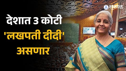 budget 2024 announcement for women lakhpati didi yojana will give benefits to 3 crore mahila Budget 2024