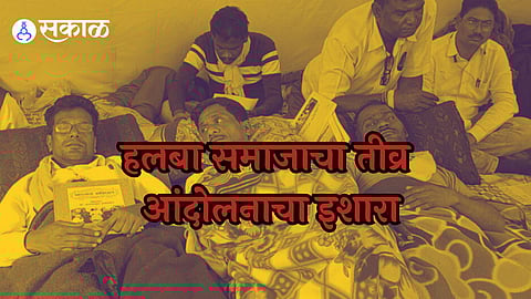 Halba Protest:...तर उग्र आंदोलन करु! सरकारविरोधात हलबांचा संताप, जातवैधता प्रमाणपत्रासाठी पुकारले धरणे आंदोलन