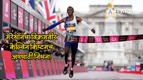 मॅरेथॉनचा विक्रमवीर केल्विन किप्टमचं अपघाती निधन