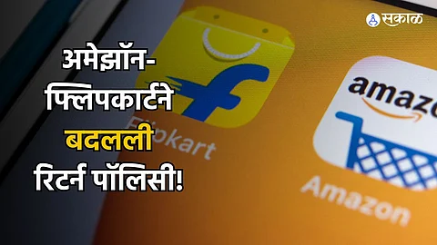 Amazon-Flipkart Return : अमेझॉन-फ्लिपकार्टच्या रिटर्न पॉलिसीमध्ये मोठा बदल; आता खराब सामान परत पाठवणं करणं झालं अवघड..