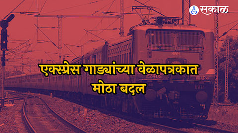 Express Railway Schedule: मुंबई-हावडा एक्स्प्रेससह 'या' पाच गाड्या आजपासून विलंबाने, जाणून घ्या नवीन वेळापत्रक