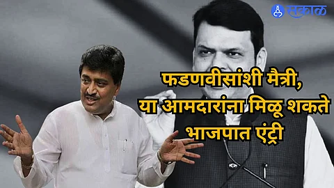 Ashok Chavan BJP: कोण जाणार, कोण थांबणार? नागपूर काँग्रेसमध्ये संशयकल्लोळ, फडणवीसांसोबतच्या मैत्रीपूर्ण संबंधांमुळे संशय