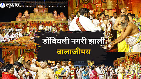 Dombivli : डोंबिवली नगरी झाली बालाजीमय ;
