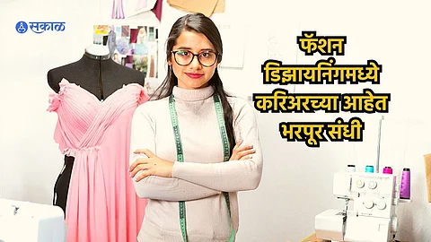 Career In Fashion Designing : फॅशन डिझायनिंगमध्ये करिअर करायचे आहे? मग, जाणून घ्या 'या' कामाच्या संधी 