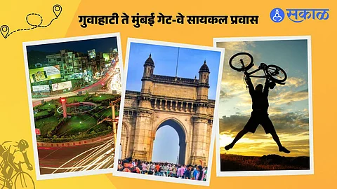 Mumbai News: मुली वाचवा, मुली शिकवा म्हणत केली 'गुवाहाटी ते मुंबई' सायकल स्वारी