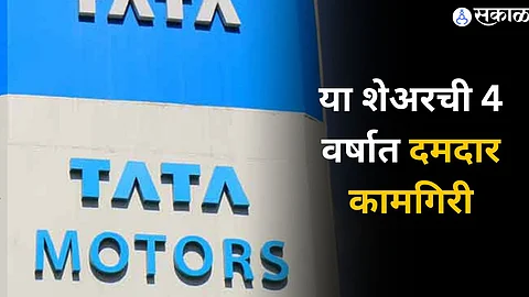 Tata Motors : या शेअरची 4 वर्षात दमदार कामगिरी ; 65 रुपयांचा शेअर 950 रुपयांवर