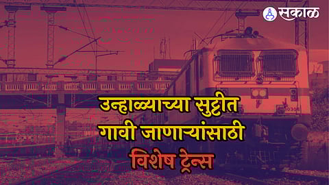 Summer Vacation Train: उन्हाळ्याच्या सुटीत गावी जाणाऱ्यांसाठी रेल्वेची भेट! 'या' विशेष रेल्वे गाड्यांच्या फेऱ्यात वाढ