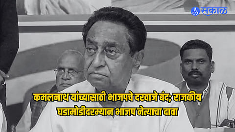 Kamal Nath Joining BJP Latest News