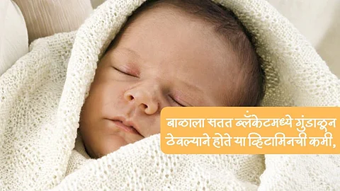 Baby Care Tips : बाळाला सतत ब्लॅंकेटमध्ये गुंडाळून ठेवल्याने होते या व्हिटामिनची कमी, मुलांच्या आरोग्यावर होतो परिणाम