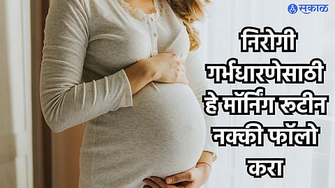 Pregnancy Tips : निरोगी गर्भधारणेसाठी हे मॉर्निंग रूटीन नक्की फॉलो करा, दिवसभर रहाल फ्रेश