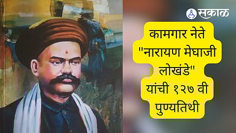 127th anniversary of labor leader Narayan Meghaji Lokhande