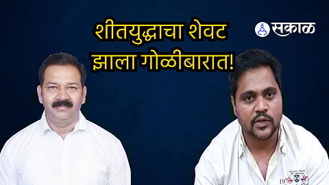 Ulhasnagar kalyan BJP MLA firing on Shinde Leader