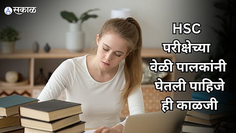 HSC Examination: तुमच्याही मुलांची HSC परीक्षा आहे? 'या' गोष्टींचं करा पालन, मुलं राहतील 'टेन्शन फ्री'
