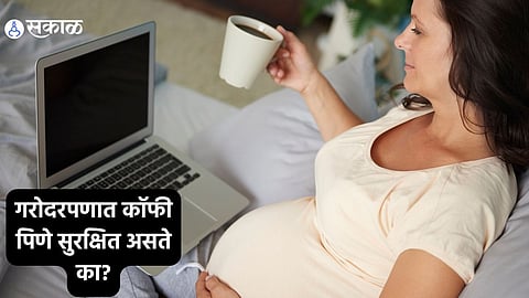 Pregnancy Tips : गरोदरपणात कॉफी पिणे सुरक्षित असते का? तज्ज्ञांकडून जाणून घ्या