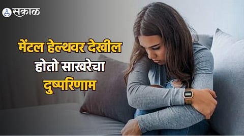 Health Care News : केवळ शारीरिक नाही, तर मानसिक आरोग्यावरही होतो साखरेचा परिणाम; जाणून घ्या कसं..