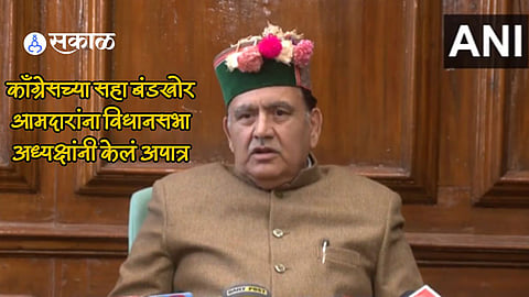 himachal pradesh political crisis six mlas declare cease with immediate effect by assembly speaker kuldeep singh pathania