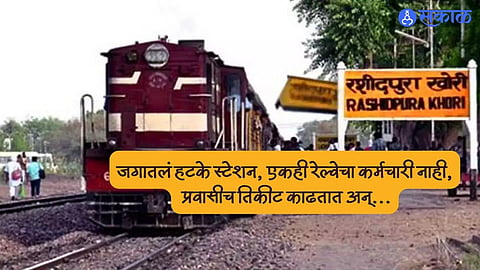 Railway Station : जगातलं हटके स्टेशन, एकही रेल्वेचा कर्मचारी नाही, प्रवासीच तिकीट काढतात अन् स्वच्छताही करतात