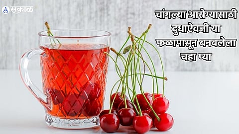 Health Care News : चांगल्या आरोग्यासाठी दुधाऐवजी 'या' फळापासून बनवलेला चहा प्या, जाणून घ्या फायदे