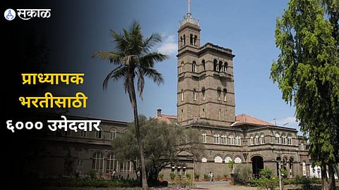 Savitribai Phule Pune University : प्राध्यापक भरतीसाठी ६००० उमेदवार