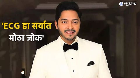 Shreyas Talpade : 'ECG हा सर्वात मोठा जोक आहे'... श्रेयस तळपदे असं का म्हणाला