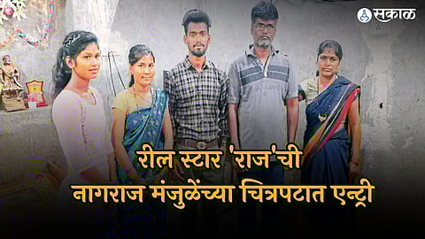 Raj Bhosale Reel Star:मारडाच्या तरुणाचं नशीब उजळलं, इन्स्टाग्रामवर रील करणारा राज झळकणार नागराज मंजुळेंच्या चित्रपटात