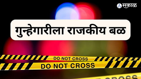 गुन्हेगारीला राजकीय बळ