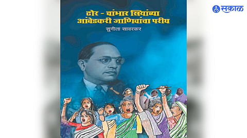 contribution of Dhor-Chambhar women in the untouchable and Dalit movement Author Dr Sunita Savarkar book