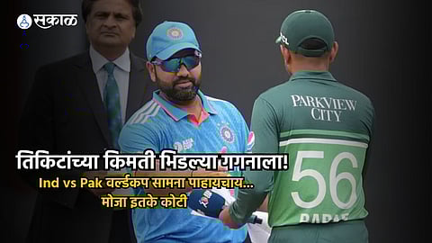 India vs Pakistan T20 World Cup 2024 Ticket Price news in marathi